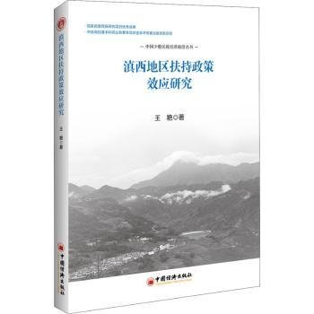 滇西地区扶持政策效应研究/中国少数民族济前沿丛书9787513665025 王艳中国经济出版社