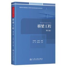 橋梁工程(2版)9787114196270 劉齡嘉人民交通出版社股份有限公司