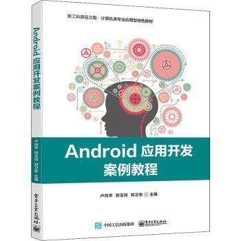 Android应用开发案例教程