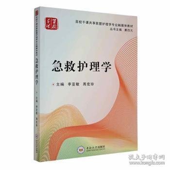 急救护理学9787548712589 李亚敏中南大学出版社