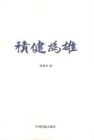 積健為雄9787512803329 林明華中國(guó)民航出版社