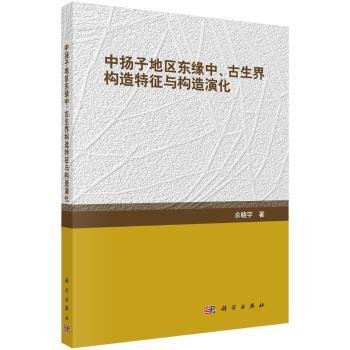 中扬子地区东缘中-古生界构造特征与构造演化