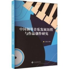 中国钢琴音乐发展历程与作品创作研究9787514242560 王劭心文化发展出版社