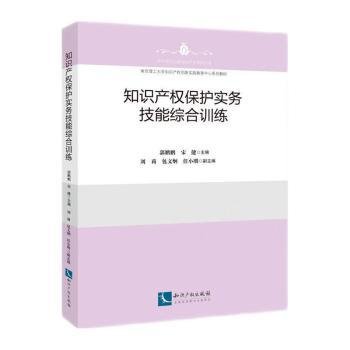 知识产权保护实务技能综合训练