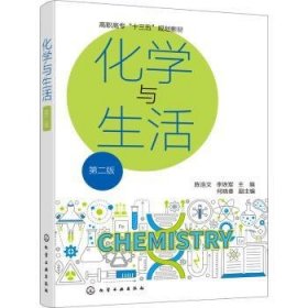 化学与生活（陈浩文）（第二版）