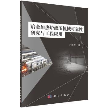 冶金加热炉液压机械可靠性研究与工程应用