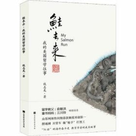 鲑去来:我的美国留学往事