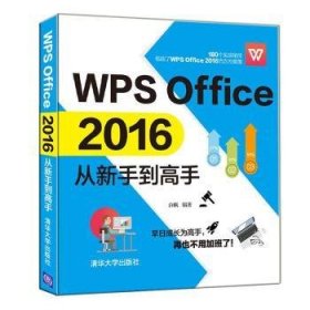 WPSOffice2016从新手到高手