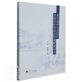 新型城镇程中县域校际资源的均衡配置研究9787563073634 叶欣河海大学出版社