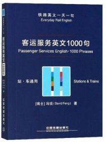 客运服务英文1000句（站·车通用）/铁路英文一天一句