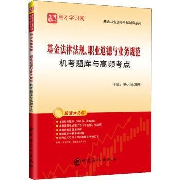 基金法律法规、职业道德与业务规范机考题库与高频考点