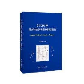 2020年英文科技学术图书引证报告