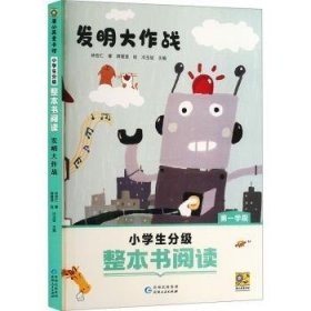 整本书阅读·学段：发明大作战9787221183811 林世仁_薛慧莹绘_冷玉斌贵州人民出版社