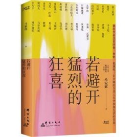 若避开猛烈的狂喜（生活启示录，写给犹豫、迷茫、不知所措、坚持不下去的你。）