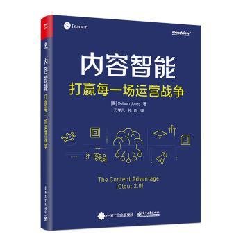 内容智能：打赢每一场运营战争（双色）(博文视点出品)