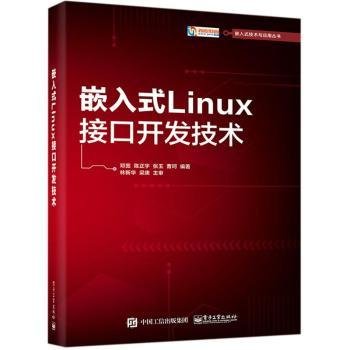嵌入式Linux接口开发技术/嵌入式技术与应用丛书9787121410376 邓宽电子工业出版社