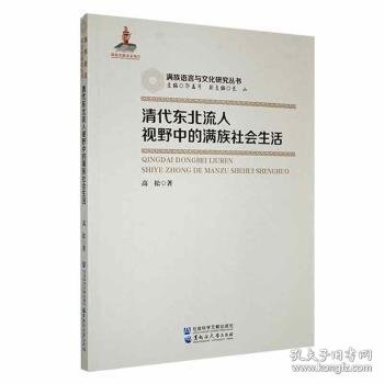 清代东北流人视野中的满族社会生活9787568606080 高松黑龙江大学出版社