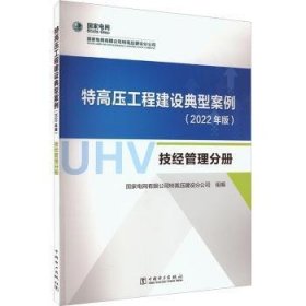 特高压工程建设典型案例（2022年版）  技经管理分册