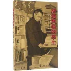胡適與他的學(xué)生9787305159367 李又寧南京大學(xué)出版社