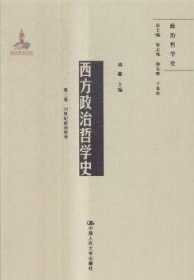西方政治哲学史:第三卷:世纪政治哲学9787300242521 周濂中国人民大学出版社