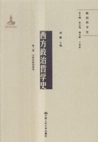 西方政治哲学史（第三卷）（国家出版基金项目；政治哲学史）