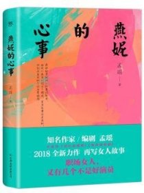 燕妮的心事（孟瑶继《咱们结婚吧》《狗样的假期》后又一力作）