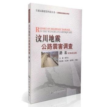 汶川地震公路震害调查：路基9787114095245 陈乐生人民交通出版社