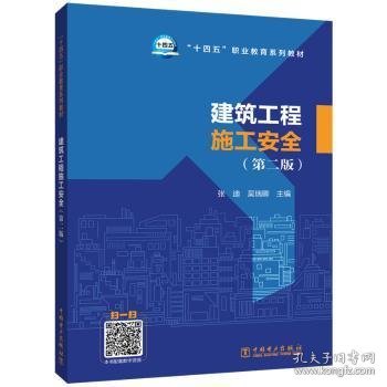 建筑工程施工(第2版)9787519863753 张迪中国电力出版社