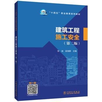 建筑工程施工(第2版)9787519863753 张迪中国电力出版社