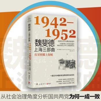 魏斐德上海三部曲：1942-1952（美国历史学家魏斐德遗作！用民国时期上海市政府档案解密20世纪上半叶上海滩激荡风云，一窥近代中国的政治跌宕和社会变迁！）