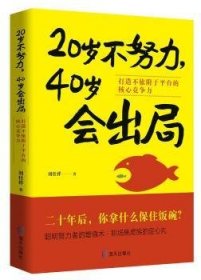 20岁不努力，40岁会出局：打造不依附于平台的核心竞争力