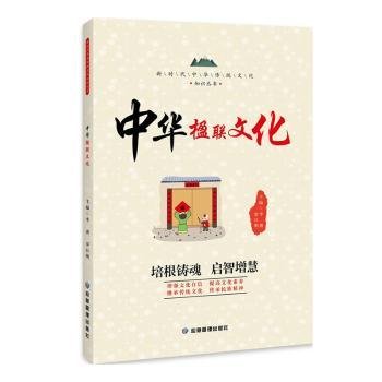 新时代中华传统文化知识丛书：中华楹联文化