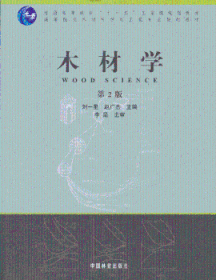 木材学-第2版9787503868290 刘一星中国林业出版社