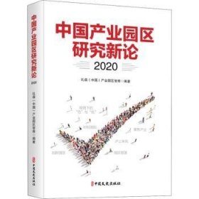 中业园区研究新论()9787520526449 礼森产业园区智库中国文史出版社