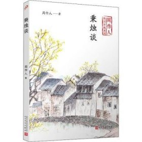 秉烛谈（周作人散文自选系列）