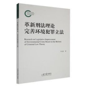 革新刑 完善环境犯罪立法9787560777757 牛忠志山东大学出版社