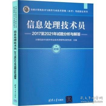 信息处理技术员17至21年试题分析与解答9787302630333 计算机技术与软件专业技术资格考清华大学出版社