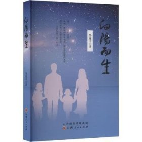 向阳而生9787203138754 易逐非山西人民出版社