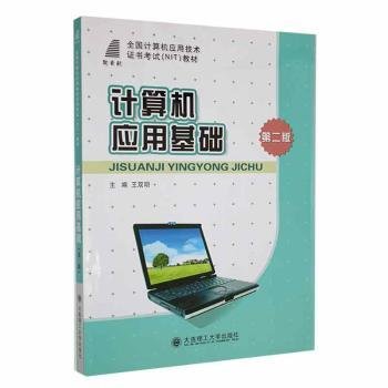 (高职高专)计算机应用基础(第二版)(全国计算机应用技术考试(NIT)教材)9787561150542 王双明大连理工大学出版社