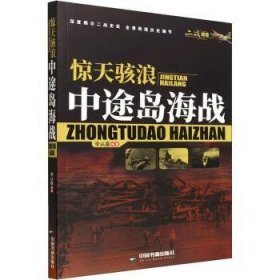 惊天海浪:中途岛海战9787506887960 李从嘉中国书籍出版社