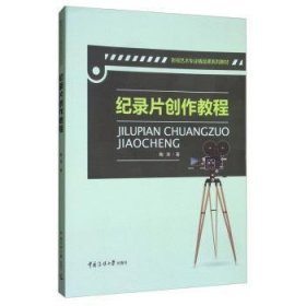 纪录片创作教程9787565719301 陶涛中国传媒大学出版社