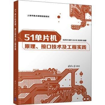 51单片机原理、接口技术及工程实践