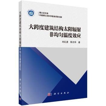 大跨度建筑结构太阳辐射非均匀温度效应