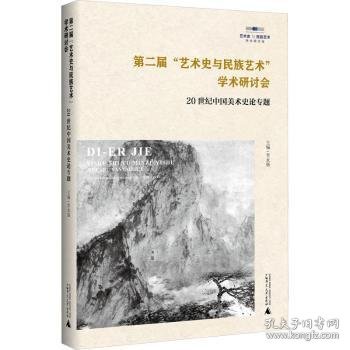 第二届“艺术史与民族艺术”学术研讨会：世纪中国美术史论专题9787559861085 李永强广西师范大学出版社