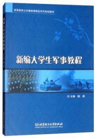 大学生军事教程9787568245579 杨晨北京理工大学出版社