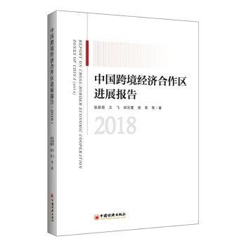 中国跨境经济合作区进展报告（2018）