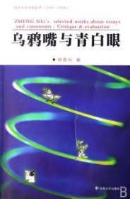 乌鸦嘴与青白眼:郑思礼杂文时评选:2001-2006