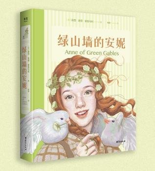 绿山墙的安妮：插图珍藏版(被誉为“有女儿一定要给她读”的书，赋予希拉里勇气、点亮J.K.罗琳灵感、让马克·吐温深深着迷)