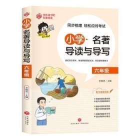 小学名著导读与导写.六年级9787545576054 李继勇天地出版社