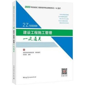 建设工程施工管理一次通关